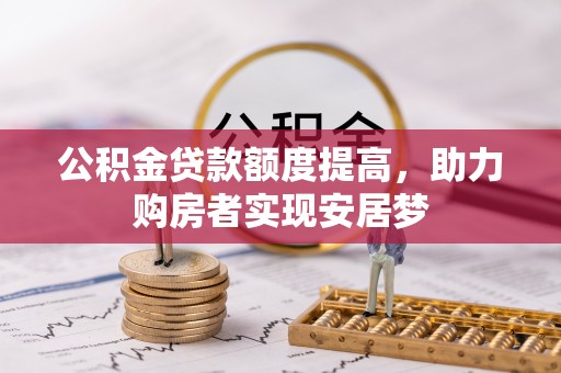 榕江公积金贷款额度提高，助力购房者实现安居梦