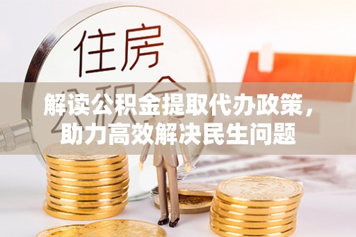 定边解读公积金提取代办政策，助力高效解决民生问题