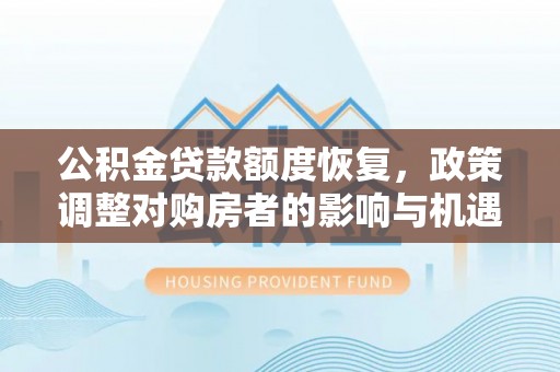 商都公积金贷款额度恢复，政策调整对购房者的影响与机遇