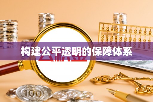 广汉构建公平透明的保障体系