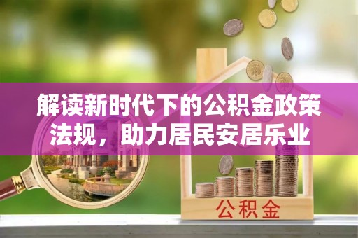 华宁解读新时代下的公积金政策法规，助力居民安居乐业