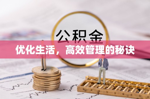 固镇优化生活，高效管理的秘诀