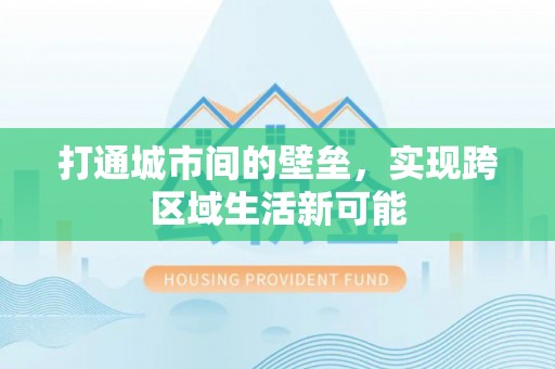 保山打通城市间的壁垒，实现跨区域生活新可能
