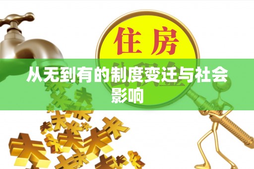 平泉从无到有的制度变迁与社会影响