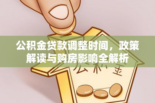 平泉公积金贷款调整时间，政策解读与购房影响全解析