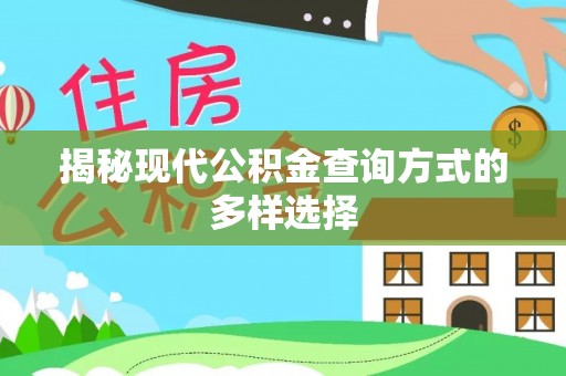 平泉揭秘现代公积金查询方式的多样选择