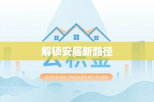 绥江解锁安居新路径