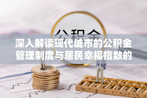 绥江深入解读现代城市的公积金管理制度与居民幸福指数的关联