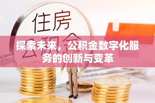 景德镇探索未来，公积金数字化服务的创新与变革