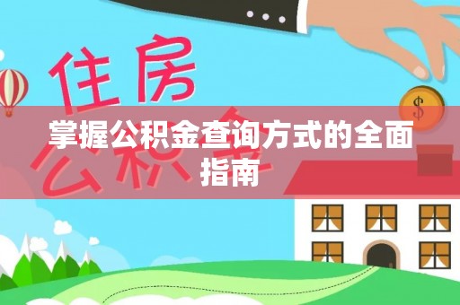 城固掌握公积金查询方式的全面指南