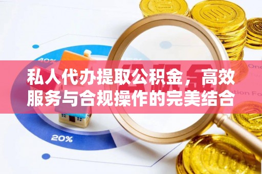 淡水私人代办提取公积金，高效服务与合规操作的完美结合