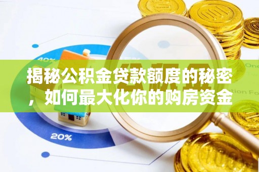 贷款揭秘公积金贷款额度的秘密，如何最大化你的购房资金？