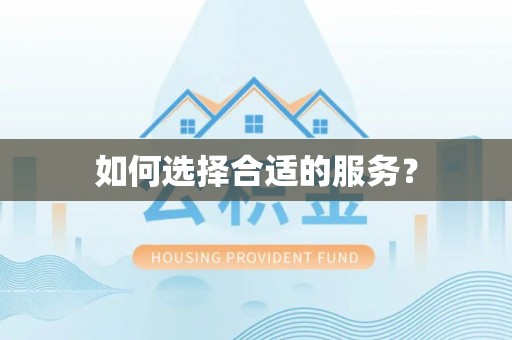 稷山如何选择合适的服务？