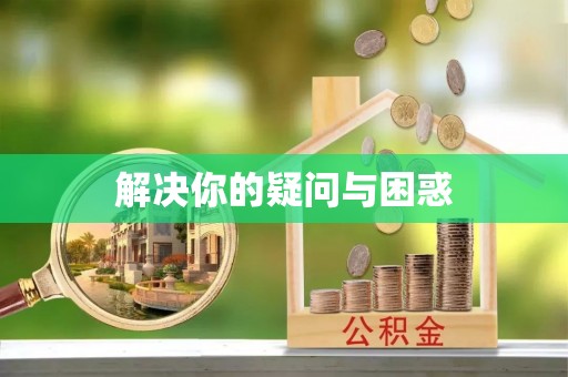 陇西解决你的疑问与困惑