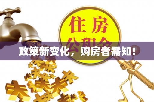 漳浦政策新变化，购房者需知！