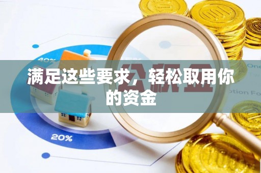 麦寮满足这些要求，轻松取用你的资金