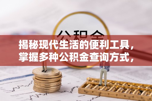 麦寮揭秘现代生活的便利工具，掌握多种公积金查询方式，让财富管理更轻松