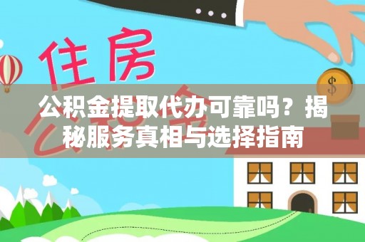 麦寮公积金提取代办可靠吗？揭秘服务真相与选择指南