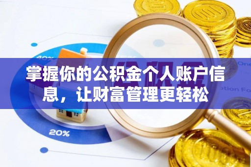 绥江掌握你的公积金个人账户信息，让财富管理更轻松