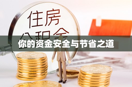 张家界你的资金安全与节省之道