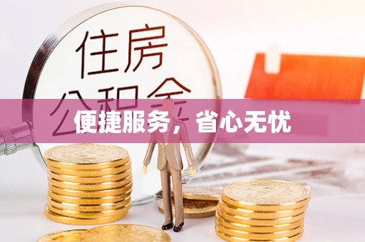 电白便捷服务，省心无忧