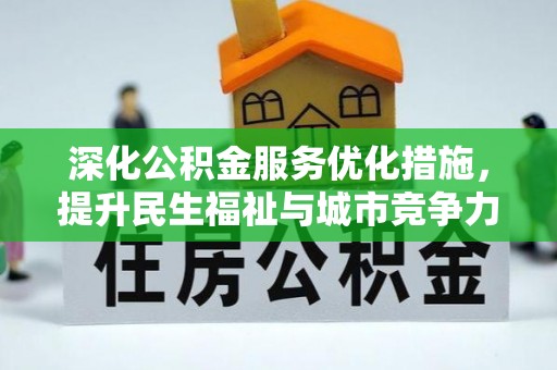 稷山深化公积金服务优化措施，提升民生福祉与城市竞争力
