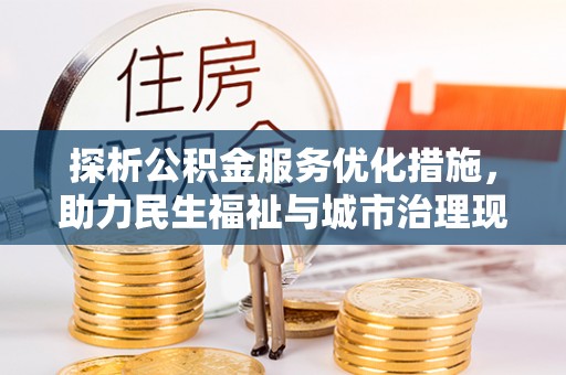 稷山探析公积金服务优化措施，助力民生福祉与城市治理现代化