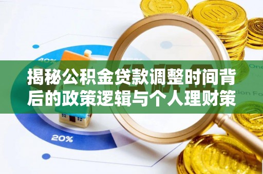 稷山揭秘公积金贷款调整时间背后的政策逻辑与个人理财策略