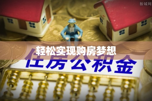 博湖轻松实现购房梦想