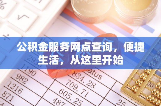 博湖公积金服务网点查询，便捷生活，从这里开始
