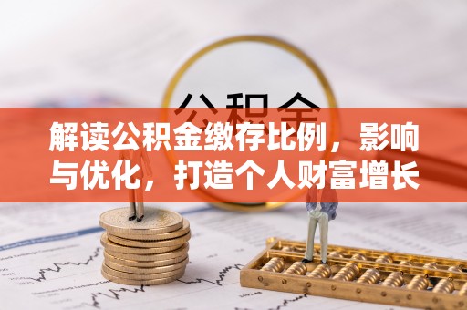 博湖解读公积金缴存比例，影响与优化，打造个人财富增长新引擎