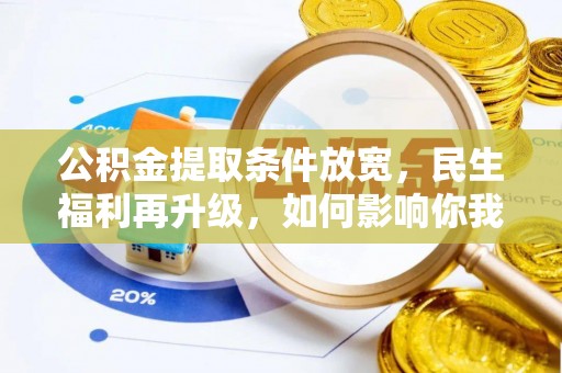 博湖公积金提取条件放宽，民生福利再升级，如何影响你我生活？