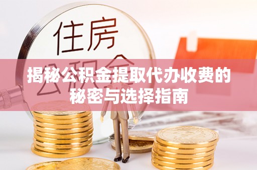 连山揭秘公积金提取代办收费的秘密与选择指南