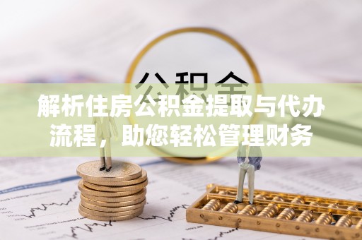 临沂解析住房公积金提取与代办流程，助您轻松管理财务