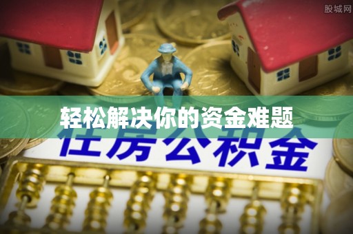 昌都轻松解决你的资金难题