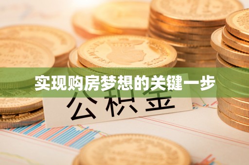 昌都实现购房梦想的关键一步