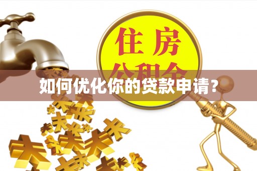 浮梁如何优化你的贷款申请？