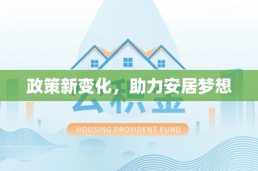 浮梁政策新变化，助力安居梦想
