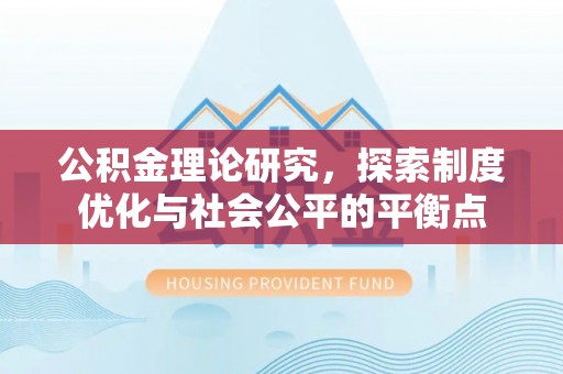 苏尼特右旗公积金理论研究，探索制度优化与社会公平的平衡点