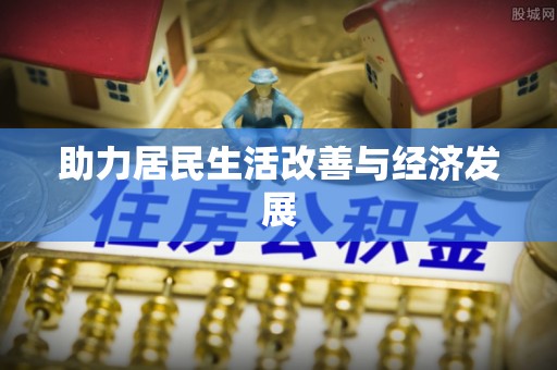 苏尼特右旗助力居民生活改善与经济发展