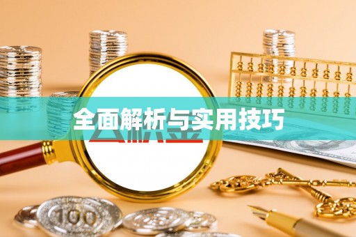 苏尼特右旗全面解析与实用技巧