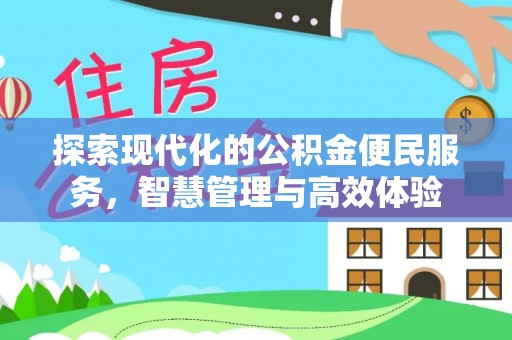 临沂探索现代化的公积金便民服务，智慧管理与高效体验