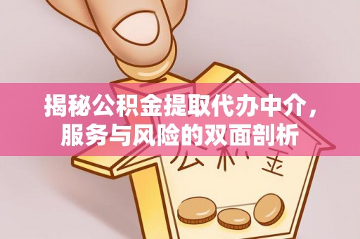 临沂揭秘公积金提取代办中介，服务与风险的双面剖析