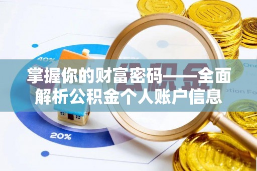 景德镇掌握你的财富密码——全面解析公积金个人账户信息
