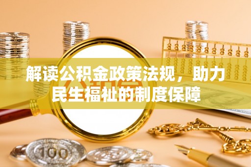 南丰解读公积金政策法规，助力民生福祉的制度保障