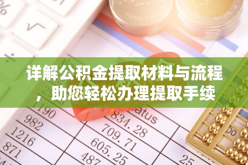 南丰详解公积金提取材料与流程，助您轻松办理提取手续