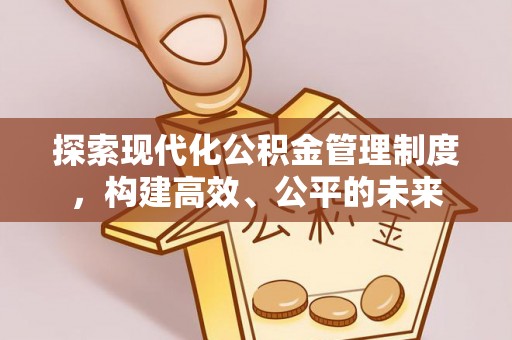 芦淞探索现代化公积金管理制度，构建高效、公平的未来