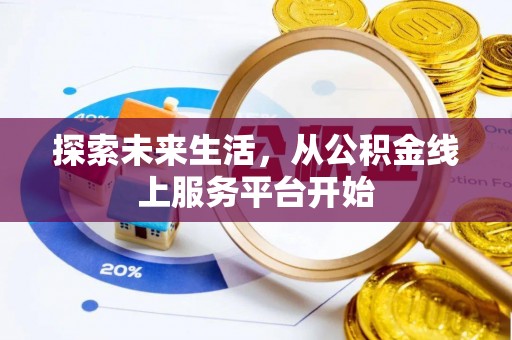 南漳探索未来生活，从公积金线上服务平台开始