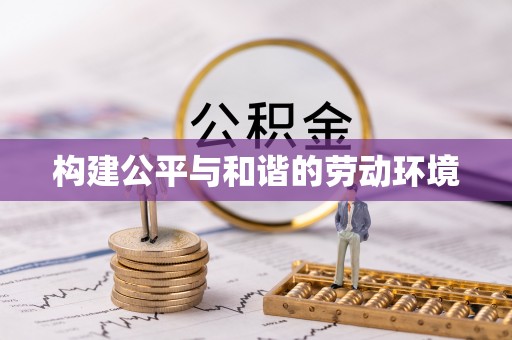 板桥构建公平与和谐的劳动环境