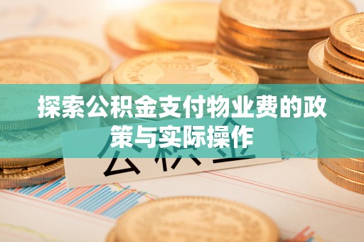 日照探索公积金支付物业费的政策与实际操作